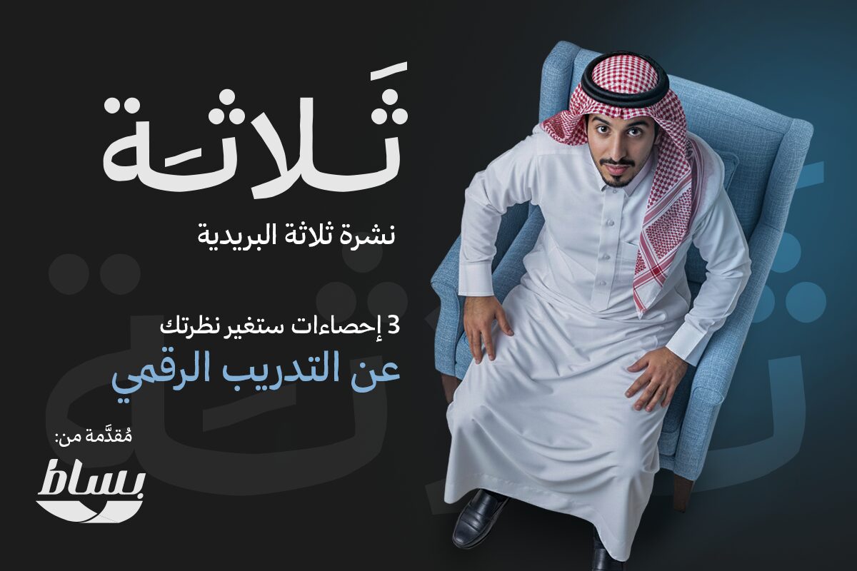 3 إحصائيات مُلهمة ستغيّر نظرتك حول التدريب الرقمي