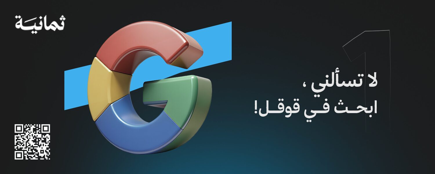 لا تسألني، ابحث في قوقل! - ثمانية