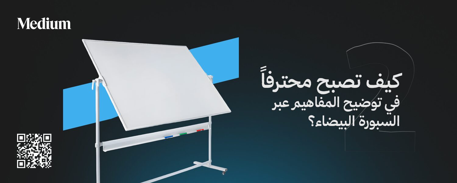 2- كيف تصبح محترفاً في توضيح المفاهيم عبر السبورة البيضاء؟