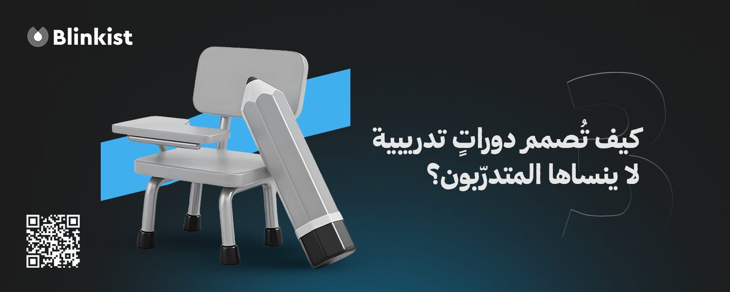 3- كيف تُصمم دوراتٍ تدريبية لا ينساها المتدرّبون؟