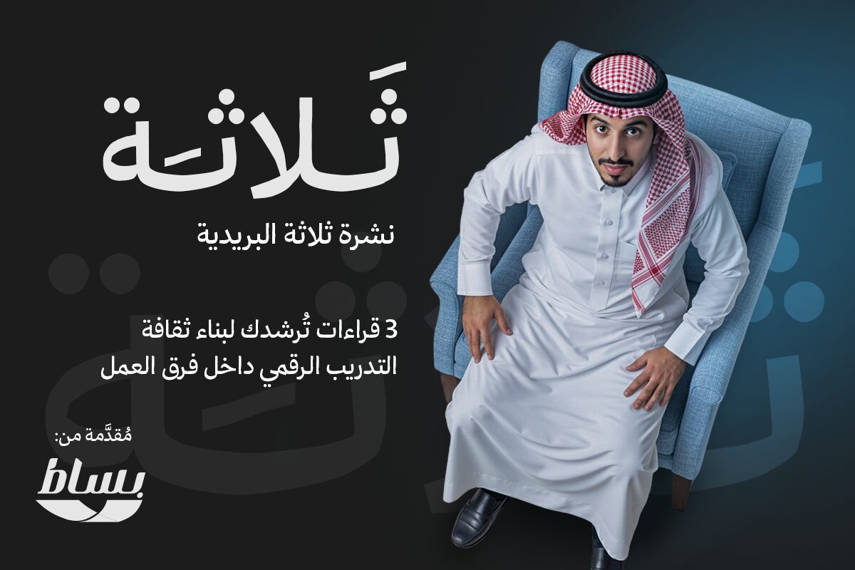 3 قراءات لبناء ثقافة التدريب الرقمي