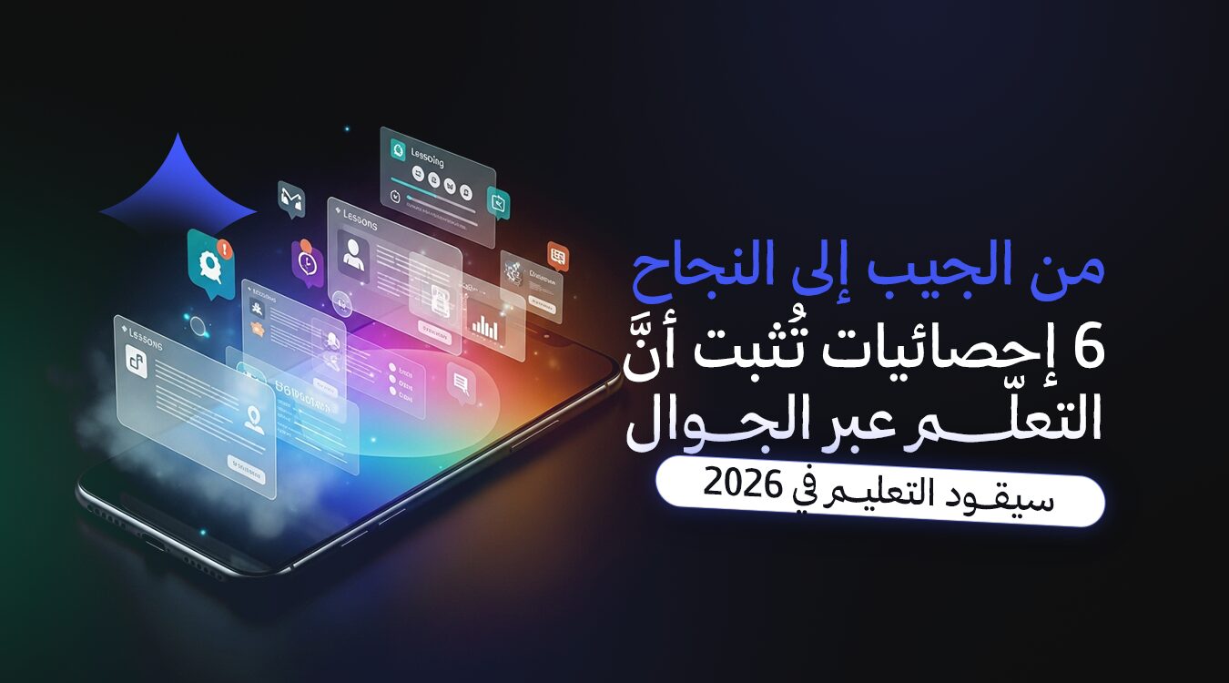 6 إحصائيات تُثبت أنَّ التعلّم عبر الجوال سيقود التعليم في 2026