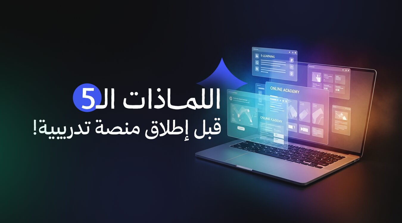 اللماذات الـ 5 قبل إطلاق منصة تدريبية