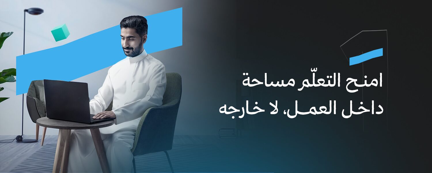 امنح التعلّم مساحة داخل العمل، لا خارجه