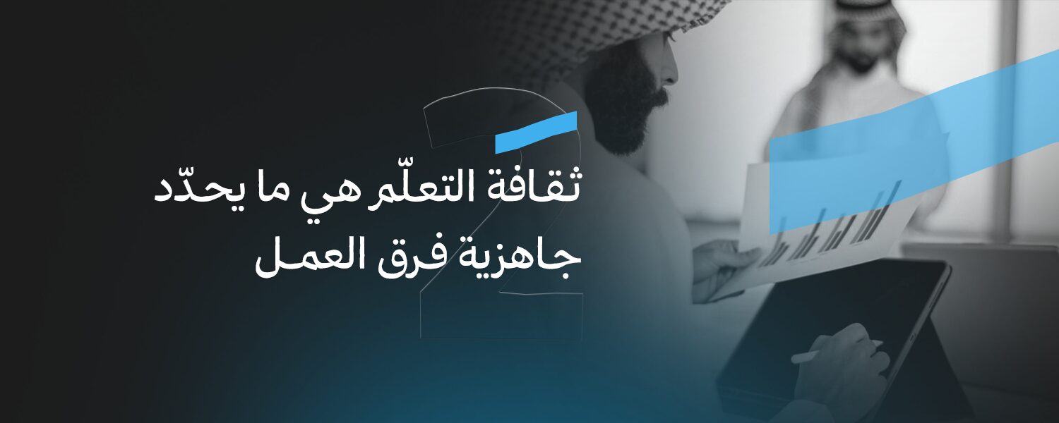 ثقافة التعلّم هي ما يحدّد جاهزية فرق العمل