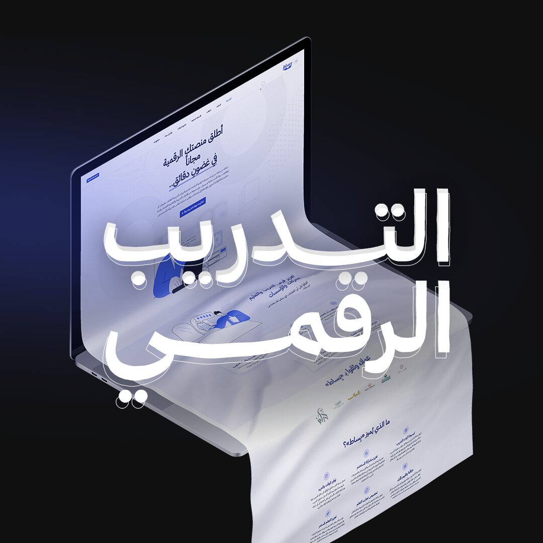 التدريب الرقمي