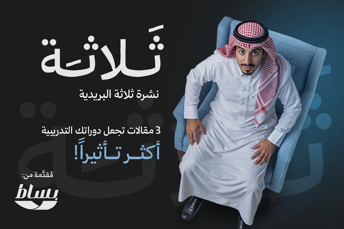 3 مقالات تجعل دوراتك التدريبية أكثر تأثيراً!